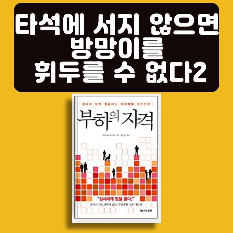  부하의 자격, 무로다테 이사오, 관리자 추천서, 자기계발서 책추천: 타석에 서지 않으면 방망이를 휘두를 수 없다 2