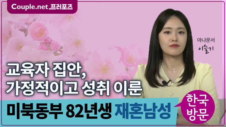  [미국]가족이 모두 교수, 전문 커리어 가진 가정적인 82년생 남성 - Couple.net 프러포즈 미국 재혼