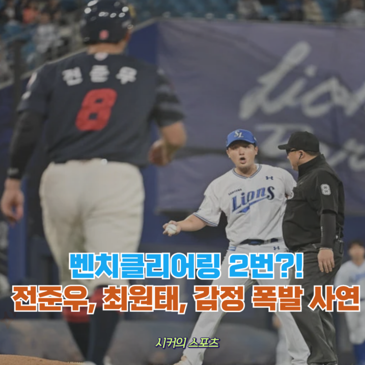 강민호 아니었으면 난리 났다, <b>전준우</b> 최원태 <b>벤치클리어링</b> 전말