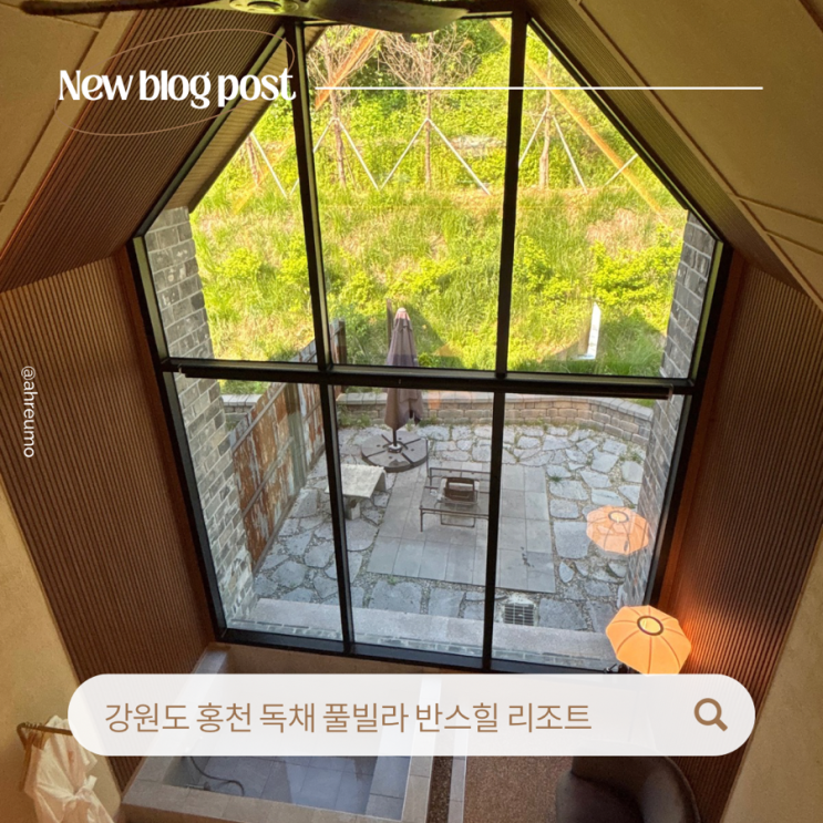  홍천 독채 풀빌라, 감성 가득한 반스힐리조트에서의 하루