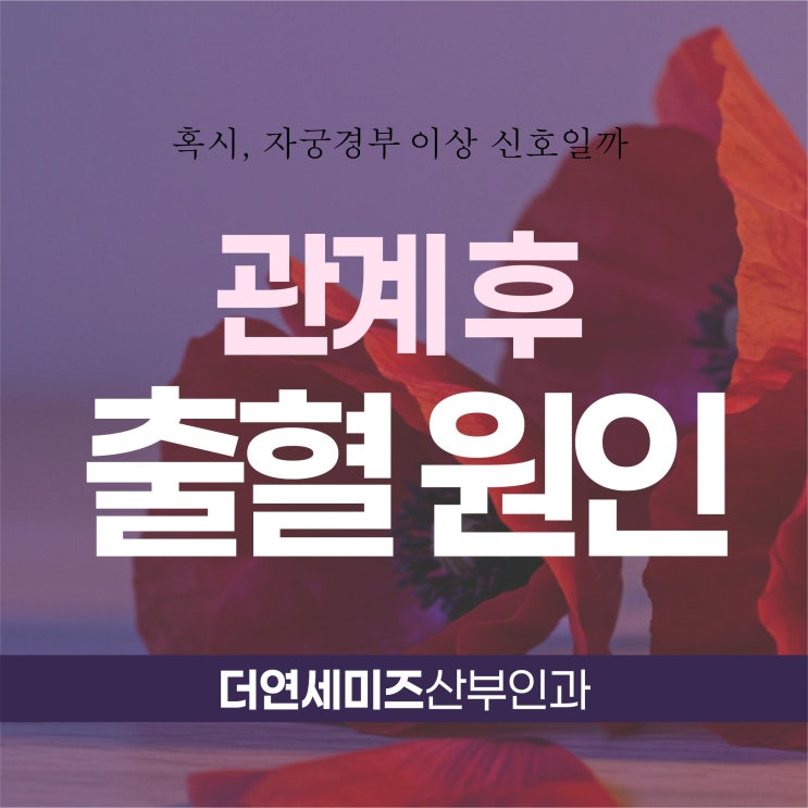  도곡역여의사산부인과 관계 후 부정출혈, 자궁경부 이상 신호일까