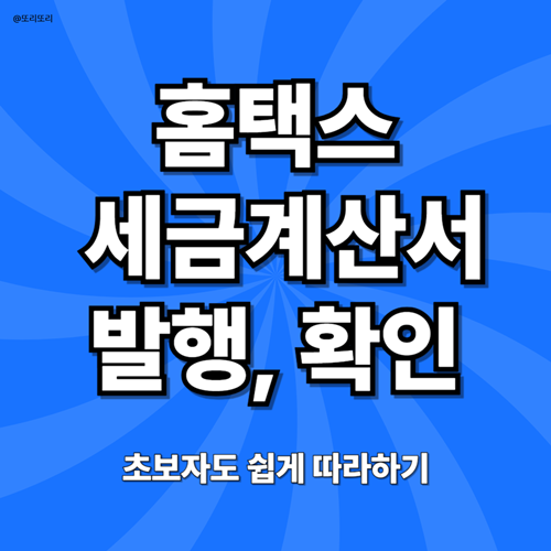 홈택스 세금계산서 발행 방법 & 발행 확인방법 (초보자도 쉽게 따라하기)