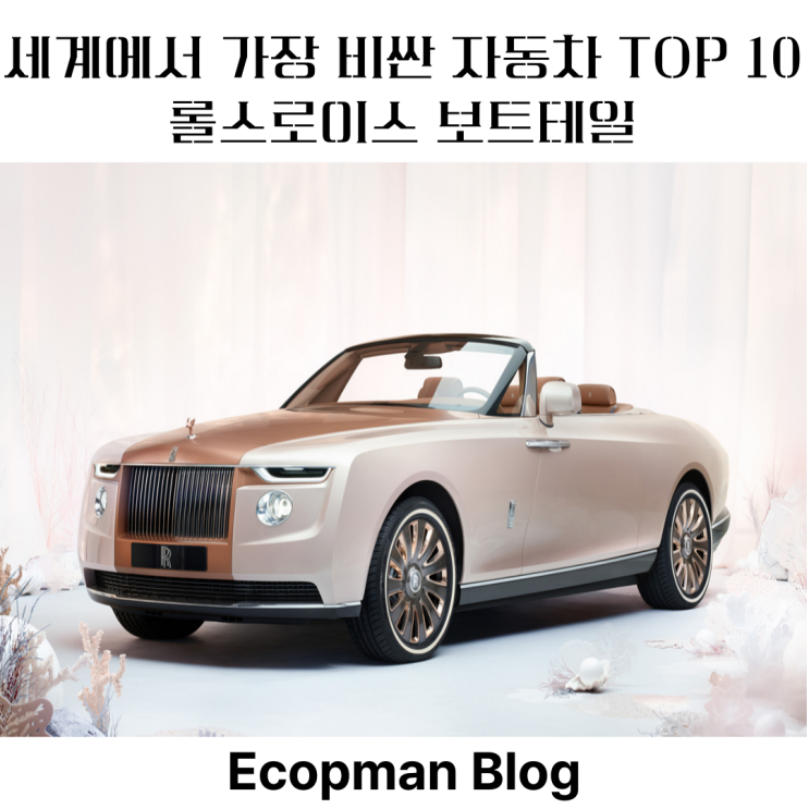  세계에서 가장 비싼 자동차 TOP 10, 롤스로이스는 역시는 역시!
