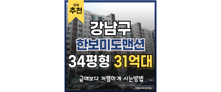 강남 아파트 경매 대치동 한보미도맨션 재건축까지? 강남 아파트 경매 대치동 한보미도맨션 재건축까지?