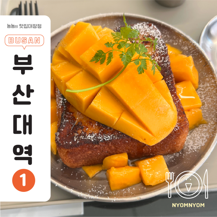  부산대디저트맛집, 의정서 | 망고 좋아하면 무조건 가야 할, 부산대늦게까지하는카페