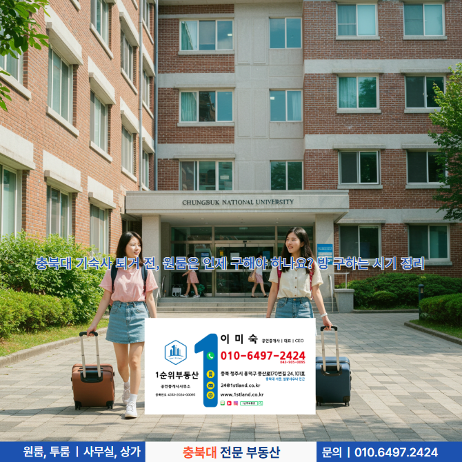  충북대 기숙사 퇴거 전, 원룸은 언제 구해야 하나요? 방 구하는 시기 정리