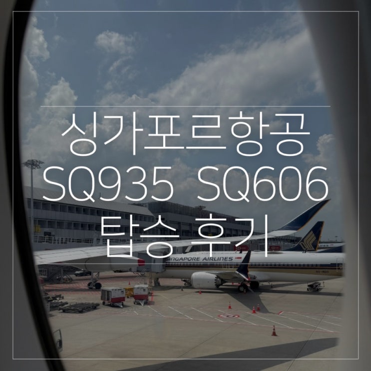  싱가포르항공 SQ935 SQ606 기종 기내식 이코노미 탑승후기