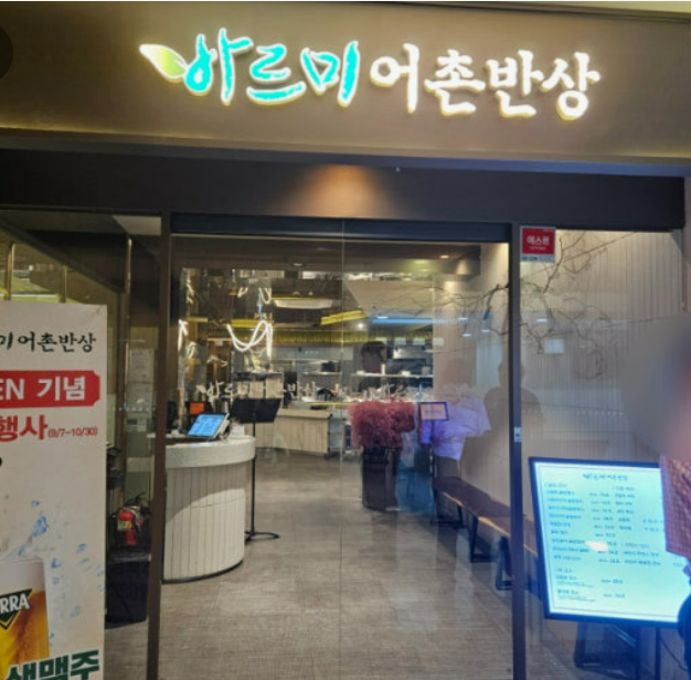 바르미어촌반상 사진 1