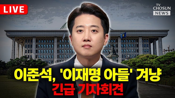 [속보] <b>이준석</b>, 9시 <b>긴급 기자회견</b>…"이재명 아들 발언 관련... 