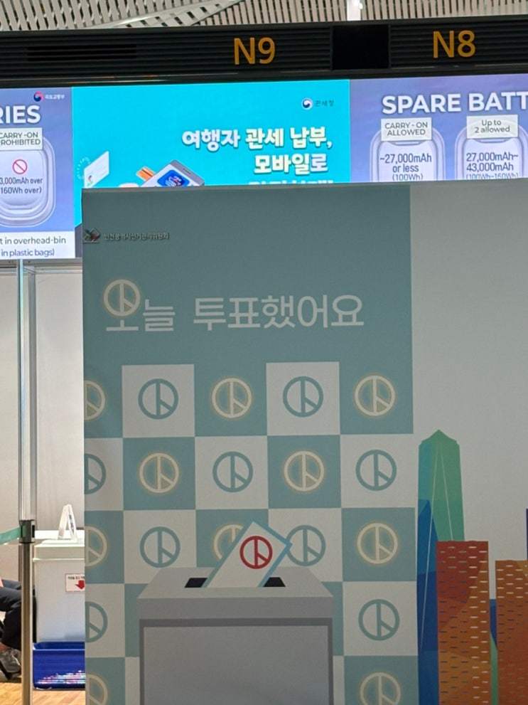  인천공항 제2터미널 사전 투표소 위치