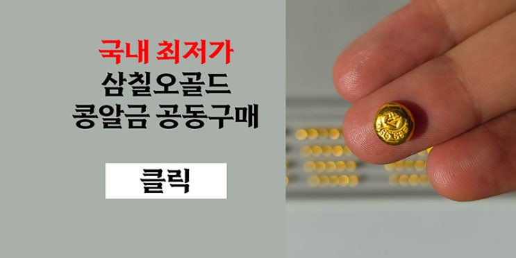 24K 순금 콩알금 8차 공동구매 안내(마감)