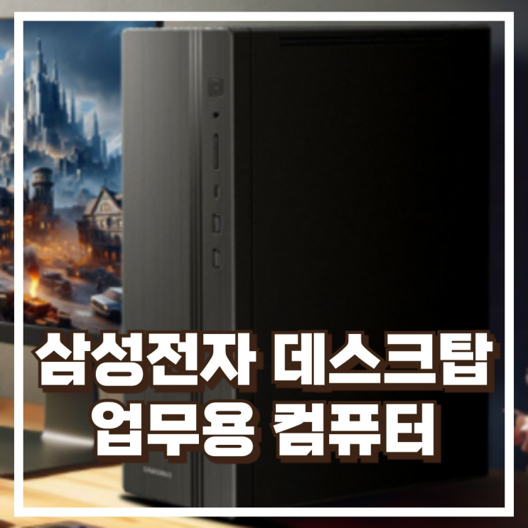  삼성전자 데스크탑 DM500SGZ-AD5A 사무용 업무용 컴퓨터 리뷰, 혜택가