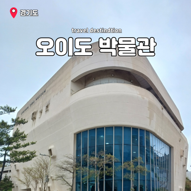 경기도 아이랑 가볼만한곳 실내 오이도박물관 어린이체험관 예약 주차 경기도 아이랑 가볼만한곳 실내 오이도박물관 어린이체험관 예약 주차