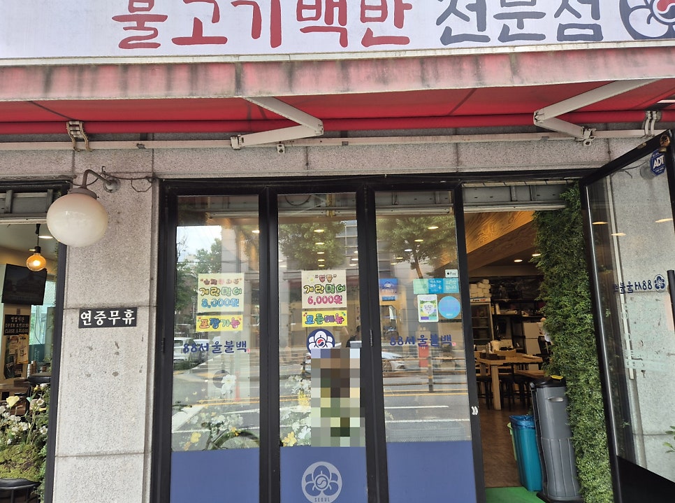 문래돼지불백 신대방점 사진 1