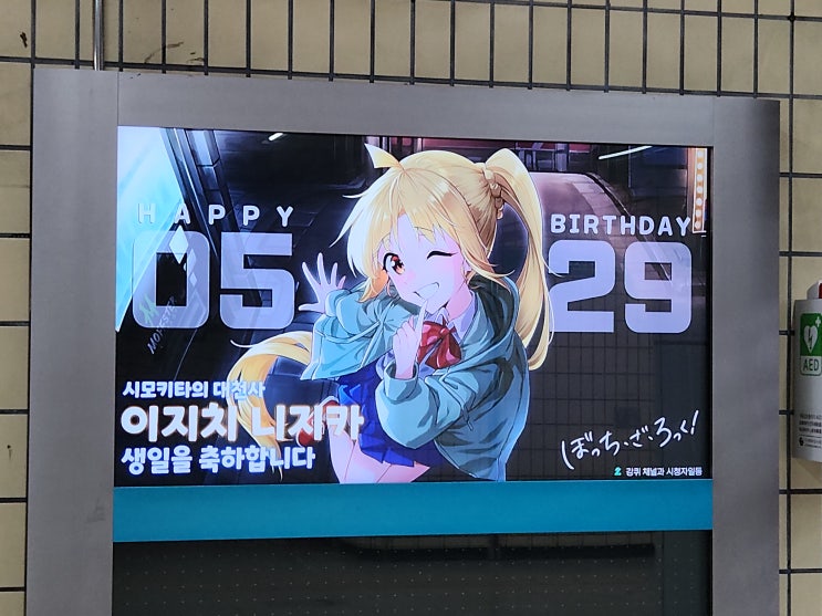 합정역 이지치 니지카 생일 전광판 (~6.24.)