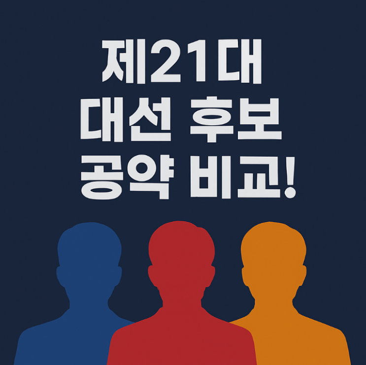 제21대 대통령선거 대선후보 공약 비교,정리_ <b>이재명</b> vs... 