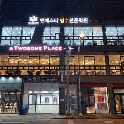맨체스터영수전문학원 사진 5