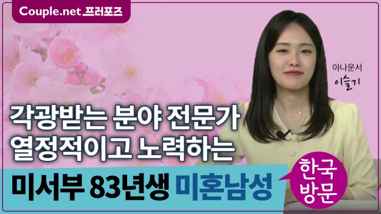  [미국]다양한 경험과 성취, 열정과 노력, 유능하고 젠틀한 83년생 남성 - Couple.net 프러포즈 미국 초혼