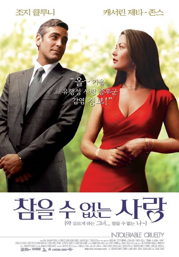  영화 참을 수 없는 사랑 (Intolerable Cruelty 2003)