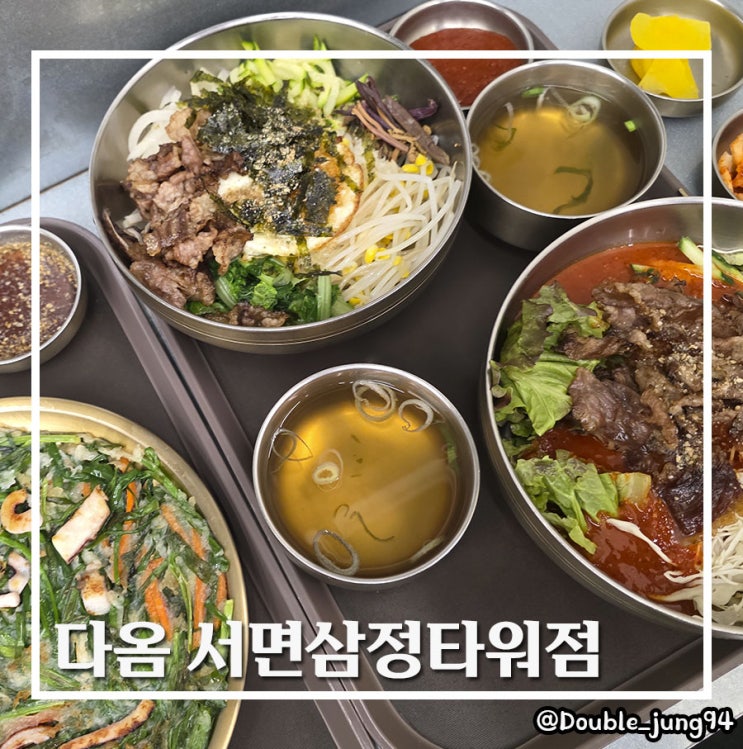  부산 서면 깔끔하게 혼밥하기 좋은 한식 맛집 다옴 서면삼정타워점