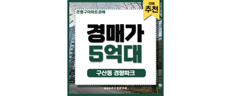 은평구아파트경매 입지·가격·호재 3박자 갖춘 연신내역 매물 은평구아파트경매 입지·가격·호재 3박자 갖춘 연신내역 매물