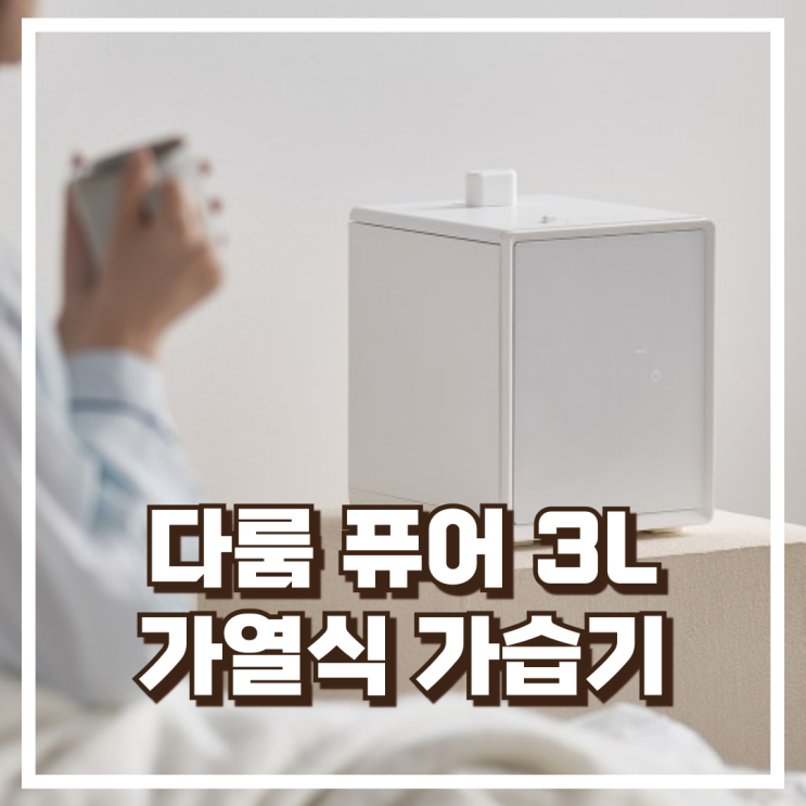  다룸 퓨어 가열식 가습기 3L, 신생아도 안심하는 올스텐 통세척 리뷰, 혜택가