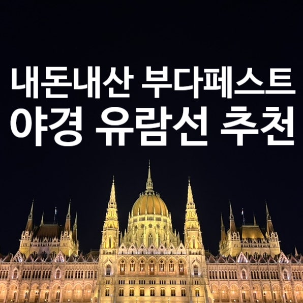  부다페스트 현지인의 내돈내산 야경 유람선 추천