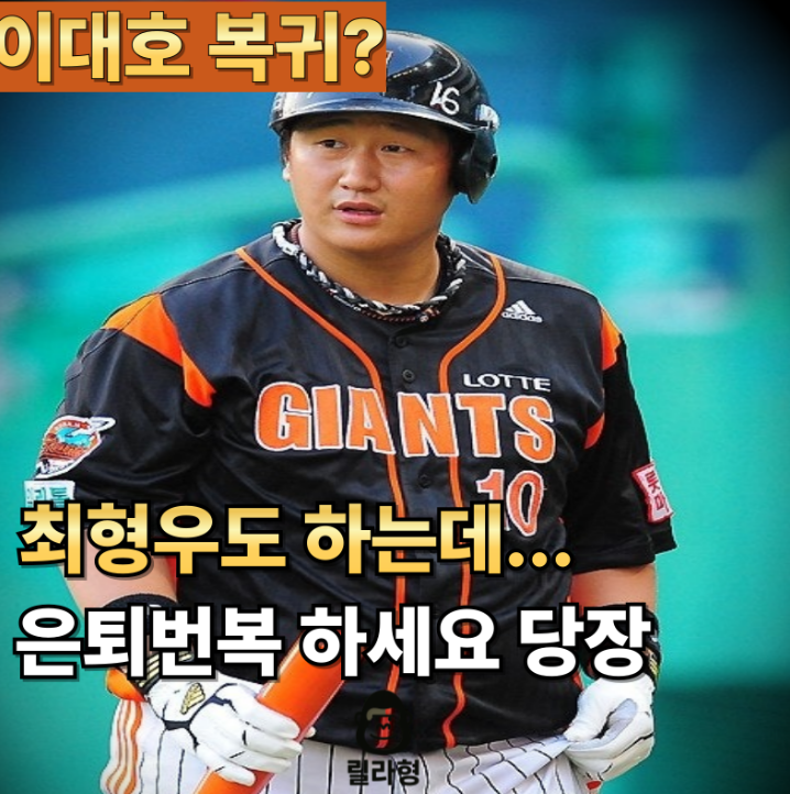 롯데 이대호 은퇴 번복? 최형우 보고 느끼는 거 없나요? 이대호 오면 롯데 우승인데..