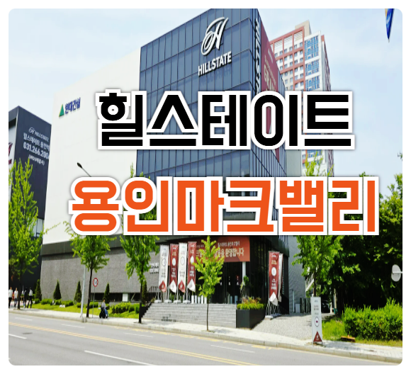  힐스테이트 용인 마크밸리 반도체 클러스터 남사 아파트 분양가 모델하우스 미분양 잔여세대 선착순 동호지정 줍줍 안내