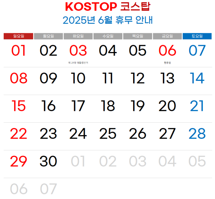  코스탑 2025년 6월 휴무일 안내