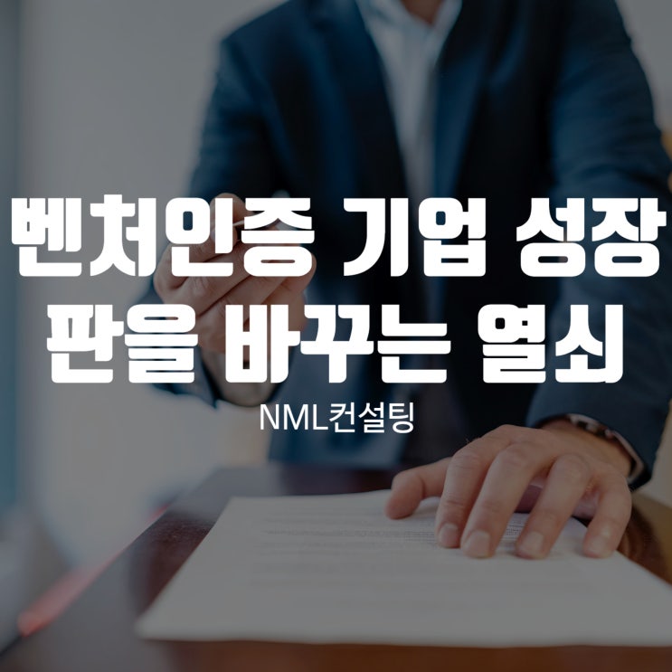  벤처인증 기업 성장의 판을 바꾸는 열쇠입니다