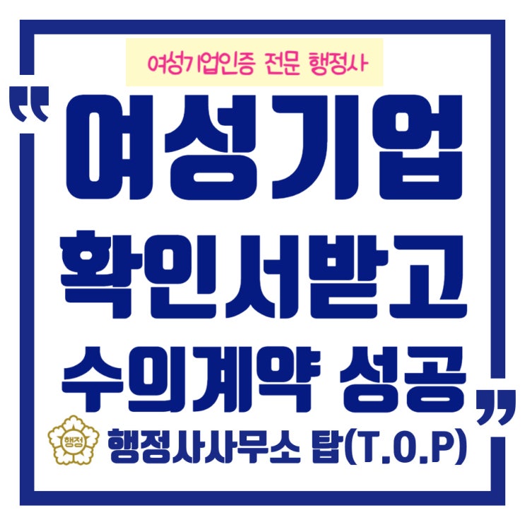  청주 대전 세종,여성기업확인서 신청발급 후 수의계약 따냈어요!