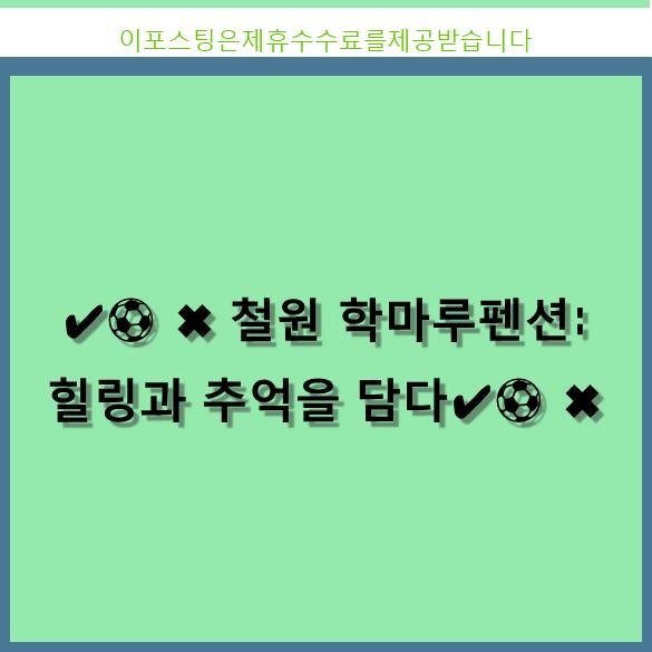 학마루펜션 사진 2