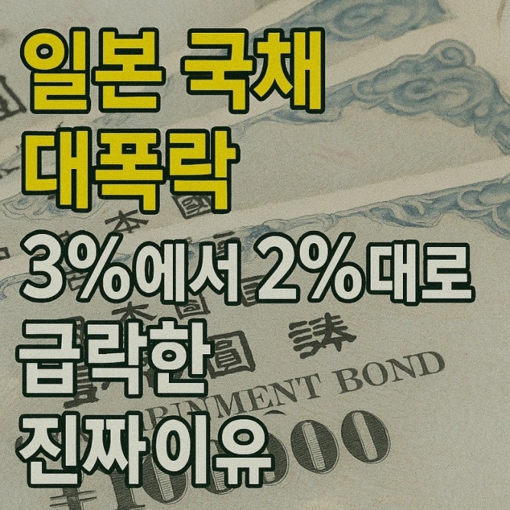  일본 국채 대폭락, 3%에서 2%대로 급락한 진짜 이유