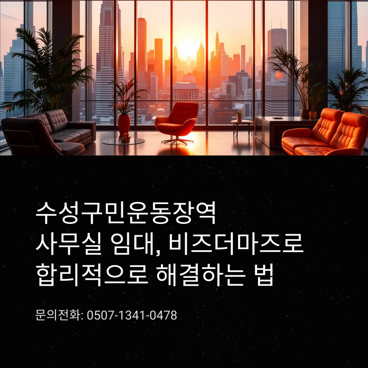  수성구민운동장역 사무실 임대, 비즈더마즈로 합리적으로 해결하는 법