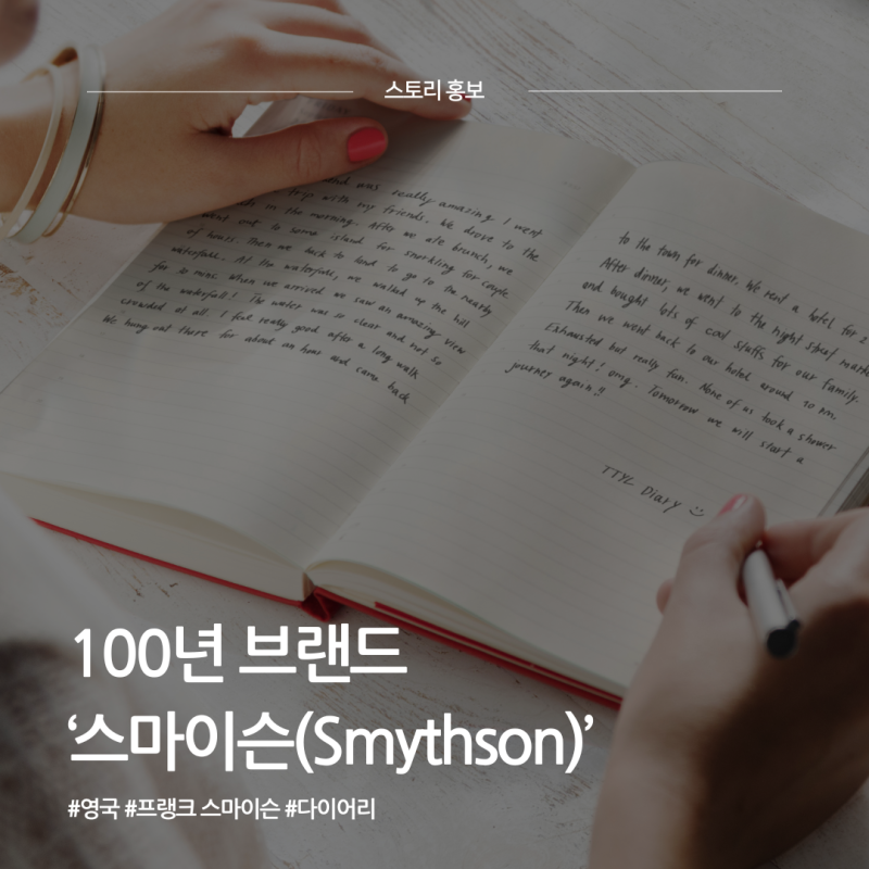 130년 전통, 스마이슨(Smythson) 다이어리