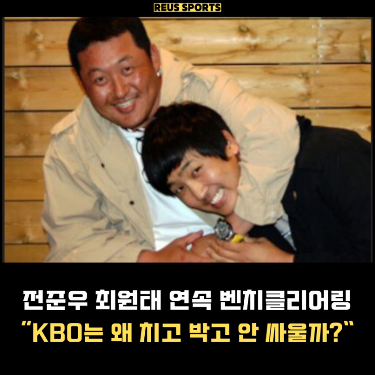 <b>전준우</b> 최원태 <b>벤치클리어링</b> KBO는 왜 치고 박고 안 싸울까?