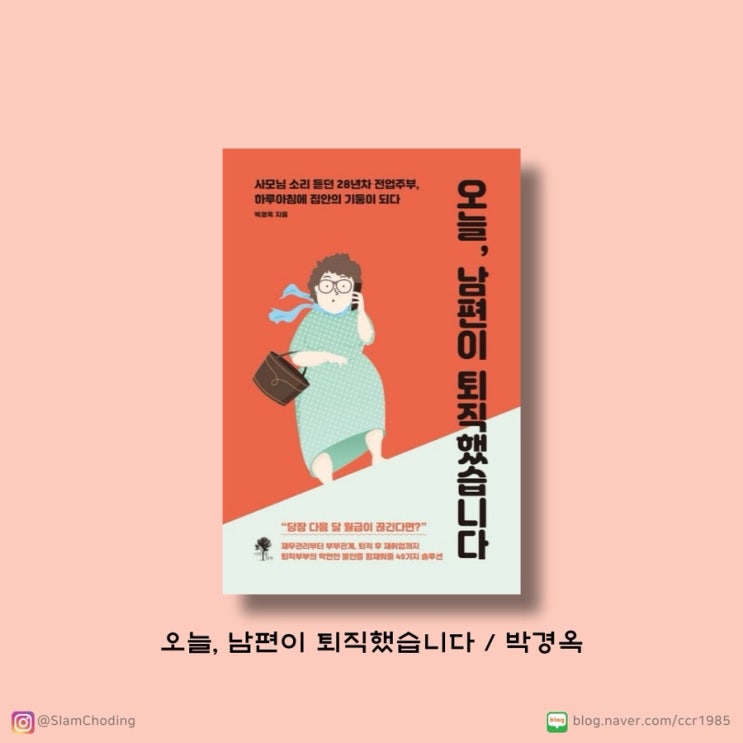 오늘 남편이 퇴직했습니다, 박경옥, 독서 기록
