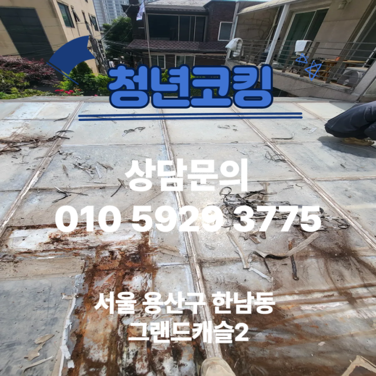  용산구 한남동 썬룸 테라스 누수 실리콘 코킹은 청년코킹