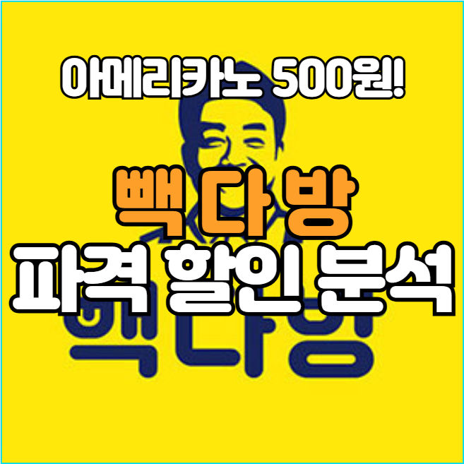  빽다방 아메리카노 500원, 파격 할인 속 숨겨진 전략은?