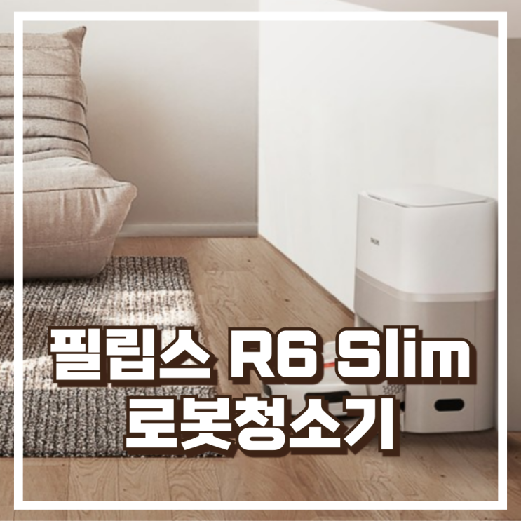  필립스 R6 Slim 물걸레 로봇청소기 풀패키지 설치포함 리뷰, 혜택가