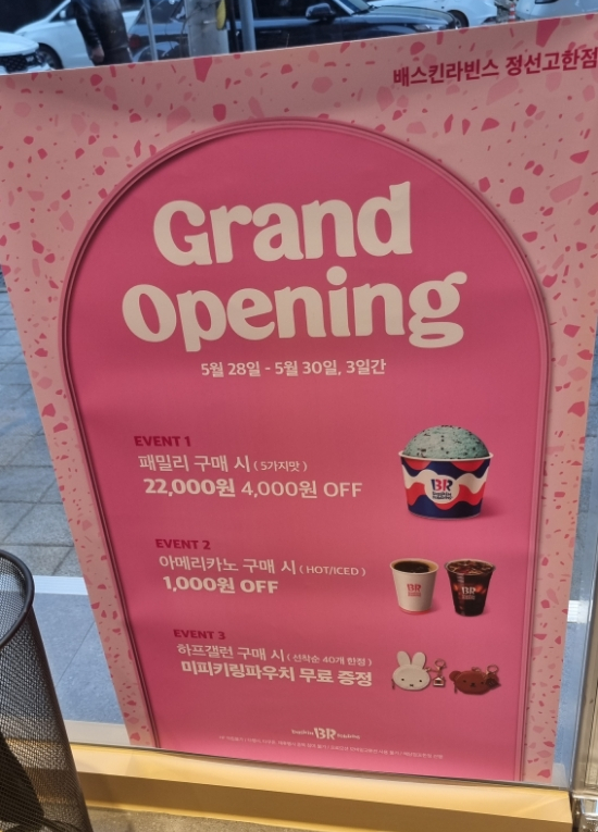 배스킨라빈스 정선고한점 사진 3