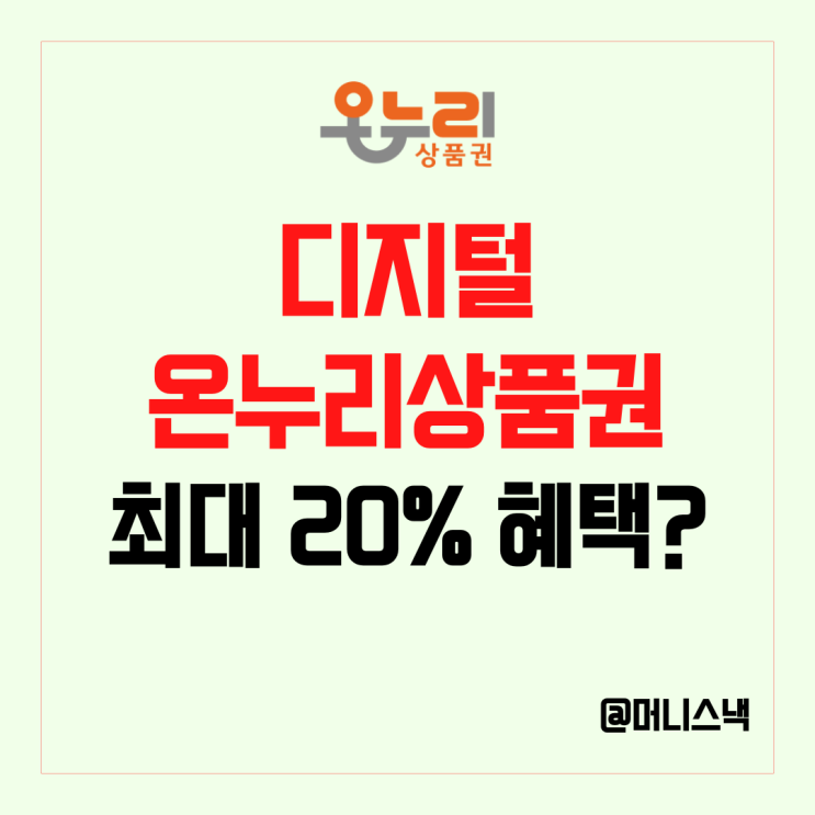 디지털 온누리상품권 쓰면 추가 환급을 받는다!