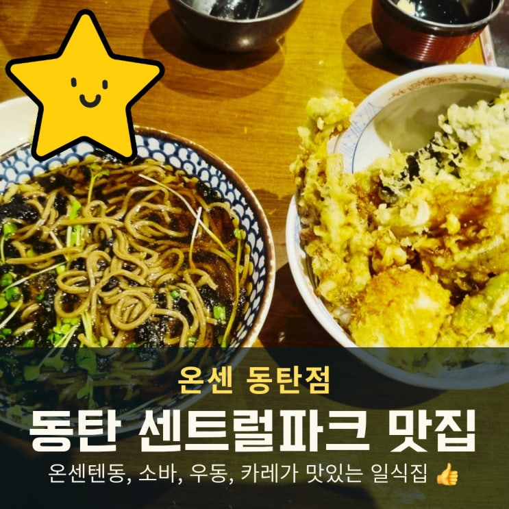  동탄 센트럴파크 맛집 온센 텐동 & 소바 진짜 맛있는 일식당