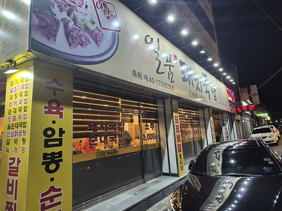 일품돼지국밥 신암점 사진 1