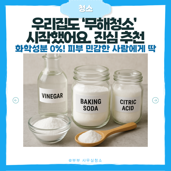  [천연 청소세제 만드는 법] 식초, 베이킹소다, 구연산으로 집안 구석구석 깨끗하게!