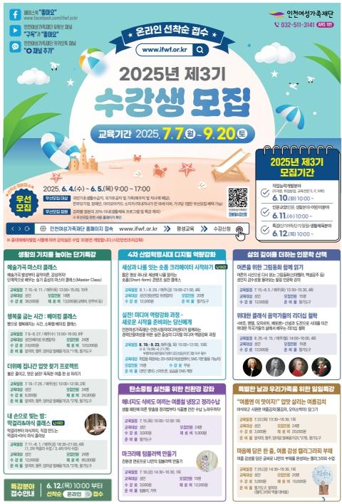 인천여성가족재단 2025년 3기 교육프로그램 수강생 모집