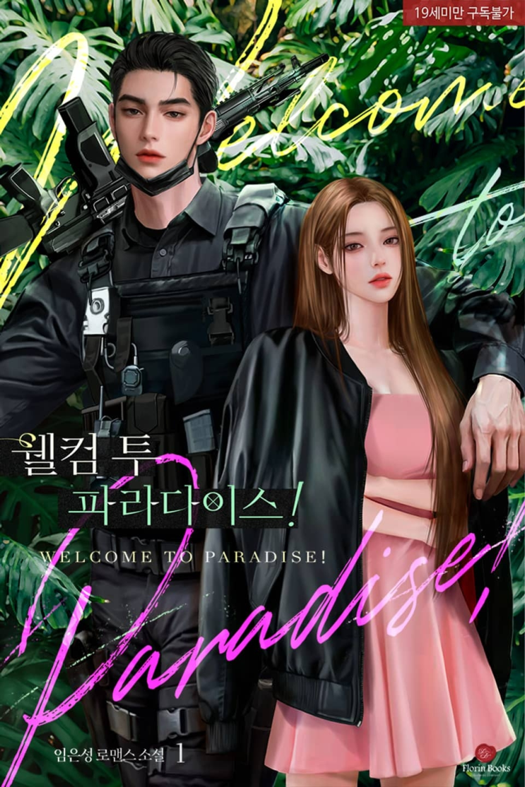  353. 임은성 <웰컴 투 파라다이스!>