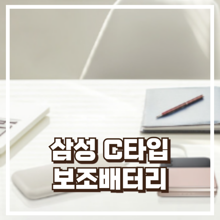  삼성 25W C타입 보조배터리 EB-P3400 베이지 슬림한 디자인과 든든한 용량! 리뷰, 혜택가