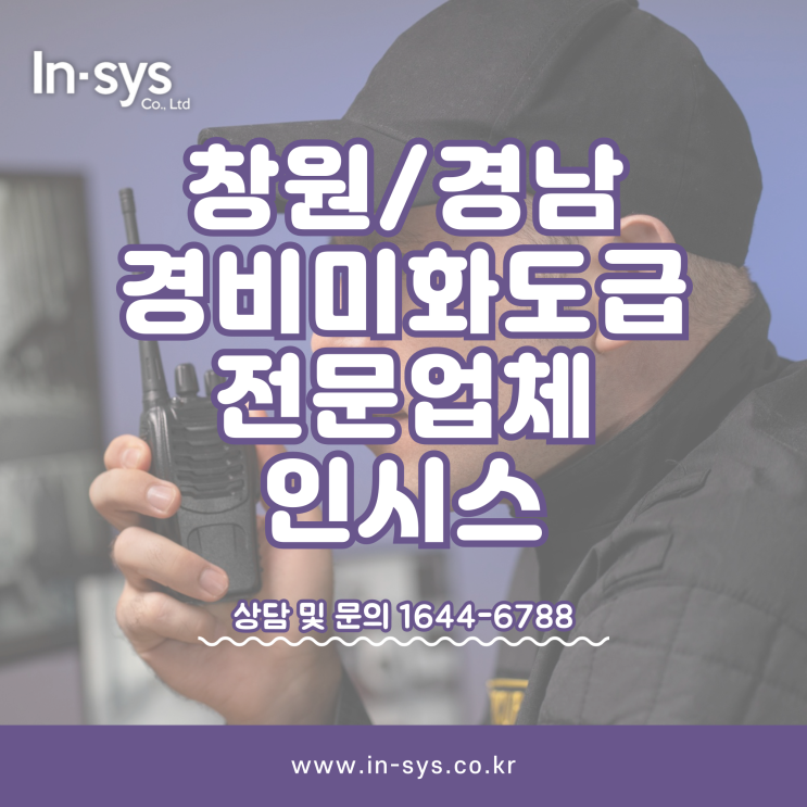  창원경남경비미화도급 경비도급 미화도급 근로자파견 전문업체 (주)인시스